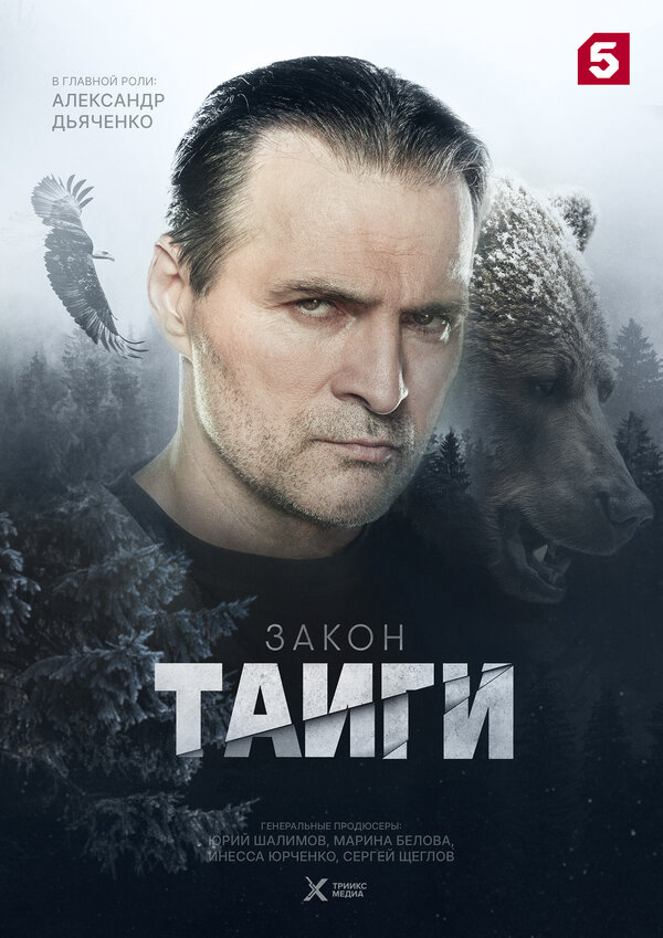 Закон тайги - постер сериала
